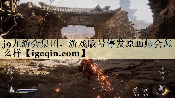 乐竞·体育集团，游戏版号停发原画师会怎么样