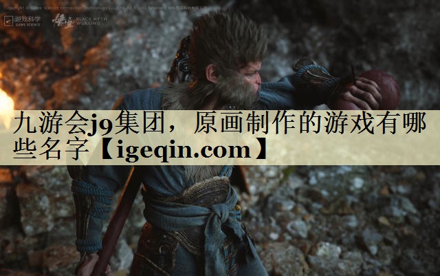 t乐竞·体育集团，原画制作的游戏有哪些名字