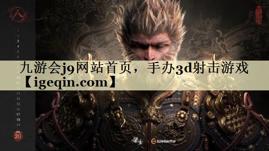t乐竞·体育网站首页，手办3d射击游戏
