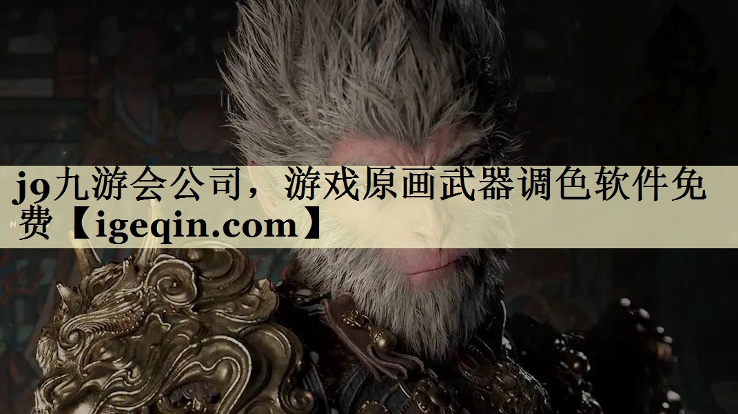 乐竞·体育公司，游戏原画武器调色软件免费