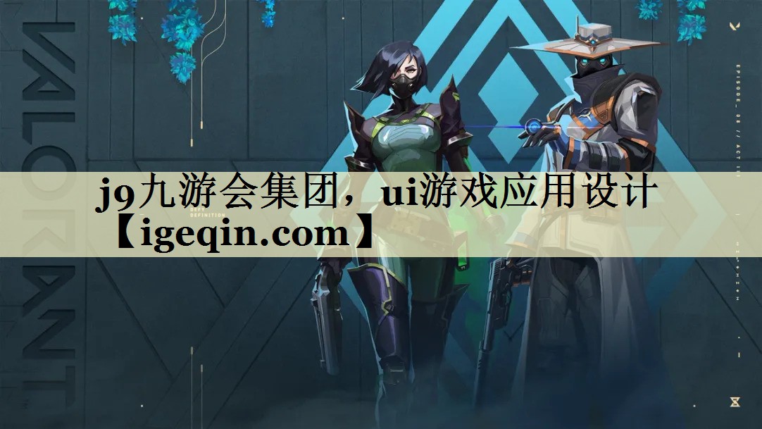 乐竞·体育集团，ui游戏应用设计